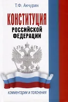 Конституция Российской Федерации. Комментарии и пояснения