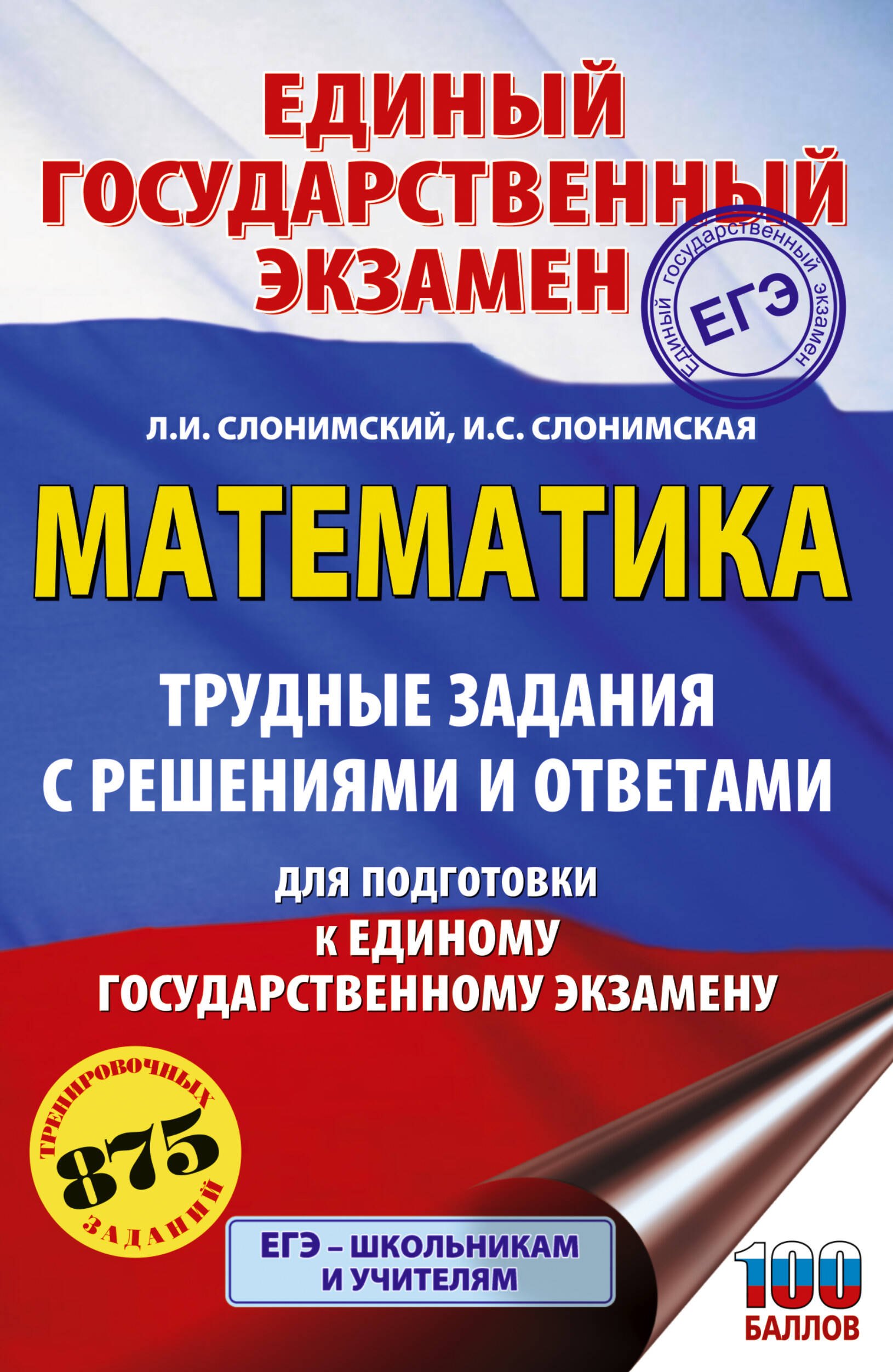 ЕГЭ. Математика. Трудные задания с решениями и ответами для подготовки к единому государственному экзамену
ЕГЭ. Математика. Трудные задания с решениями и ответами для подготовки к единому государственному экзамену