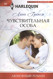 Чувствительная особа