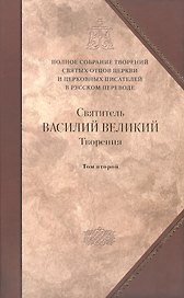 Творения: В 2 т.Том второй: Аскетические творения. Письма /Полное собрание творений святых отцов Церкви и церковных писателей в русском переводе, т.4