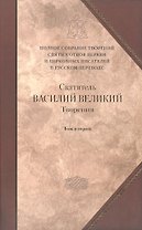 Творения: В 2 т.Том второй: Аскетические творения. Письма /Полное собрание творений святых отцов Церкви и церковных писателей в русском переводе, т.4