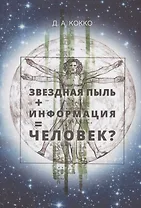Звездная пыль + информация = Человек?