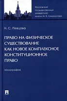 Право на физическое существование как новое комплексное конституционное право: монография