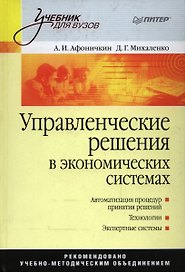 Управленческие решения в экономических системах: Учебник для вузов