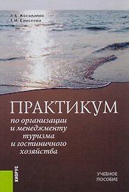 Практикум по организации и менеджменту туризма... Уч. Пос. (5 изд) Косолапов