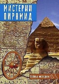 Мистерии Пирамид