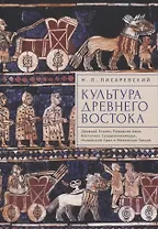 Культура Древнего Востока. Древний Египет, Передняя Азия, Восточное Средиземноморье, Минойский Крит и Микенская Греция