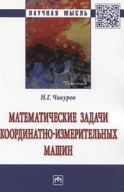 Математические задачи координатно-измерительных машин: Монография