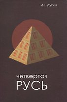 Четвертая Русь. Контргегемония. Русский концепт
