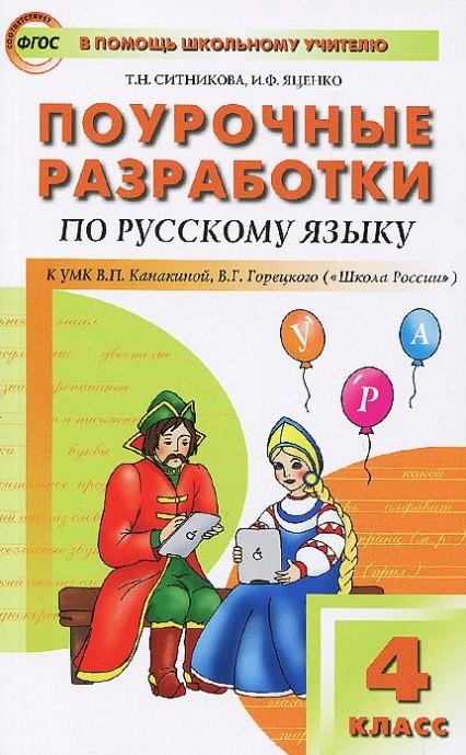 Поурочные разработки по русскому языку. 4 класс (к УМК В.П. Канакиной , В.Г.Горецкого)
Поурочные разработки по русскому языку. 4 класс (к УМК В.П. Канакиной , В.Г.Горецкого)