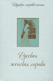 Русская женская лирика