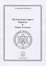 Музыкальные врата Израиля и Тикун А-клали