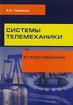 Системы телемеханики в газоснабжении РФ