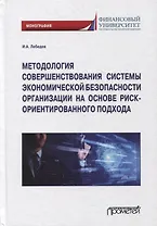 Методология совершенствования системы экон.безоп.орг. на основе риск-ориент. подхода. Монография