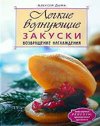 Легкие волнующие закуски:Возвращение наслаждения