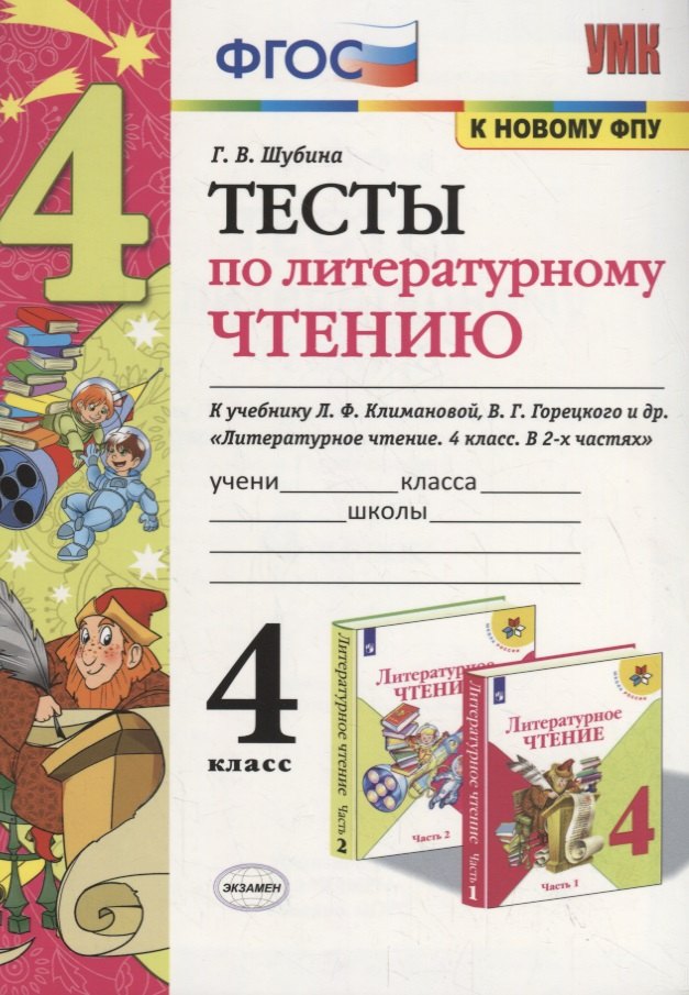 Тесты по литературному чтению. 4 класс (К учебнику Л.Ф. Климановой и др., М.: Просвещение)
Тесты по литературному чтению. 4 класс (К учебнику Л.Ф. Климановой и др., М.: Просвещение)