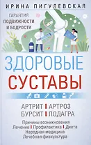 Здоровые суставы. Гарантия подвижности и бодрости. Артрит. Артроз. Бурсит. Подагра…