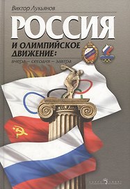 Россия и олимпийское движение Вчера сегодня завтра. Лукьянов В. (Терра-Спорт)
