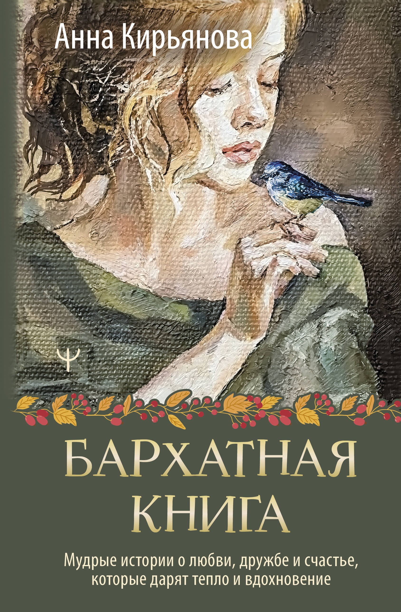 Бархатная книга. Мудрые истории о любви, дружбе и счастье, которые дарят тепло и вдохновение
Бархатная книга. Мудрые истории о любви, дружбе и счастье, которые дарят тепло и вдохновение