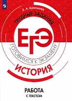 Крючкова. История. Трудные задания ЕГЭ. Работа с текстом. Готовимся к экзамену