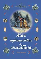 Блокнот. Мое путешествие к счастью (синий)