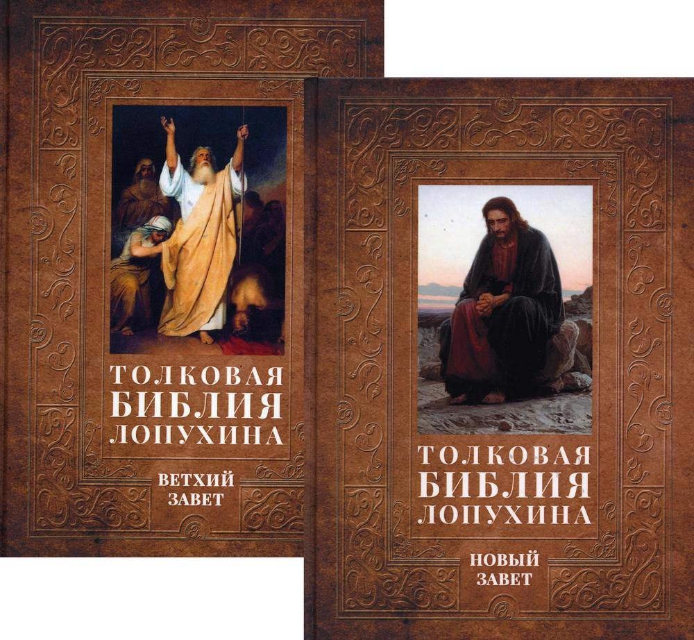 Толковая Библия Лопухина. Библейская история Ветхого и Нового Заветов (комплект в 2-х книг)
Толковая Библия Лопухина. Библейская история Ветхого и Нового Заветов (комплект в 2-х книг)