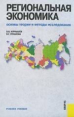 Региональная экономика. Основы теории и методы исследования : учебное пособие