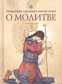 Избранные поучения святых отцов о молитве