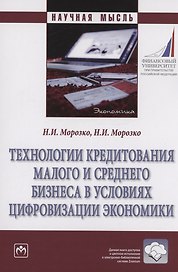 Технологии кредитования малого и среднего бизнеса в условиях цифровизации экономики