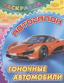 Гоночные автомобили