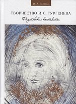 Беляева И. А. Твочество И. С. Тургенева. Фаустовские контексты