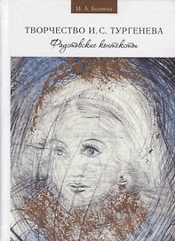 Беляева И. А. Твочество И. С. Тургенева. Фаустовские контексты