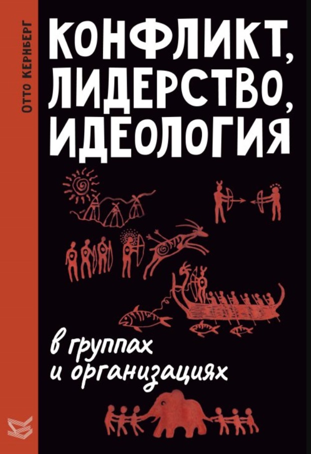 Конфликт, лидерство и идеология в группах и организациях
Конфликт, лидерство и идеология в группах и организациях