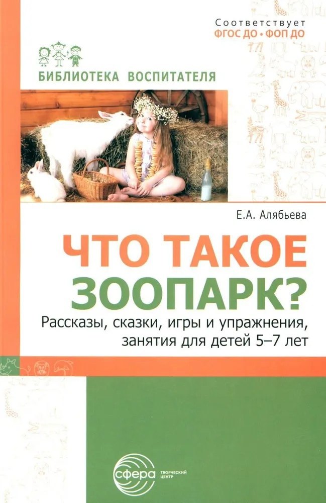 Что такое зоопарк Рассказы, сказки, игры и упражнения, занятия для детей 5–7 лет
Что такое зоопарк Рассказы, сказки, игры и упражнения, занятия для детей 5–7 лет