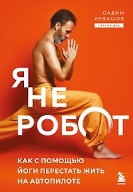 Я не робот. Как с помощью йоги перестать жить на автопилоте