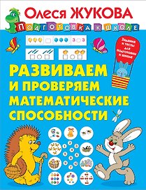 Развиваем и проверяем математические способности