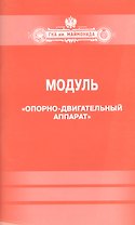 Модуль."Опорно-двигательный аппарат"