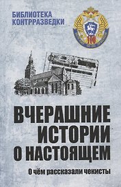Вчерашние истории о настоящем. О чем рассказали чекисты