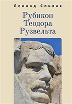 Рубикон Теодора Рузвельта