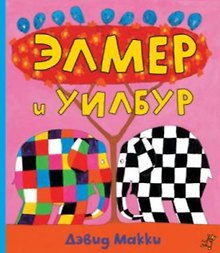 Элмер и Уилбур