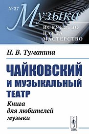 Чайковский и музыкальный театр. Книга для любителей музыки