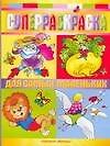 Суперраскраска. Для самых маленьких: Альбом для раскрашивания