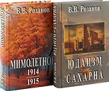 Мимолетное. Юдизм. Сахарна (комплект из 2 книг)