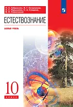 Естествознание. 10 класс. Учебник. Базовый уровень