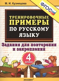 Тренировочные примеры по русскому языку. Задания для повторения и закрепления. 4 класс. ФГОС