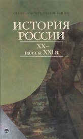 История России XX - нач. XXI вв.