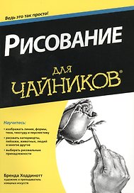 Рисование для чайников