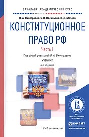 Конституционное право РФ ч.1/2тт Учебник (4 изд) (БакалаврАК) Виноградов