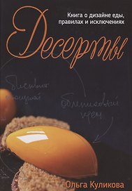 Десерты. Книга о дизайне еды, правилах и исключениях