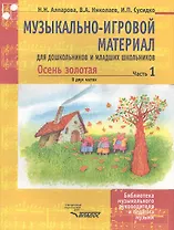 Музыкально-игровой материал для дошкольников и младших школьников. Осень золотая. В двух частях. Часть 1. Учебно-методическое пособие. Ноты